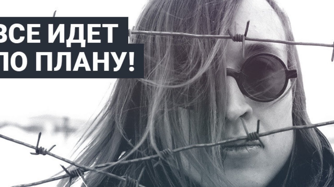 Обложка Все идет по плану