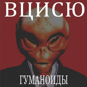 Обложка Гуманоиды