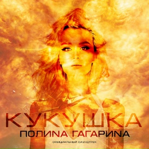 Обложка Кукушка