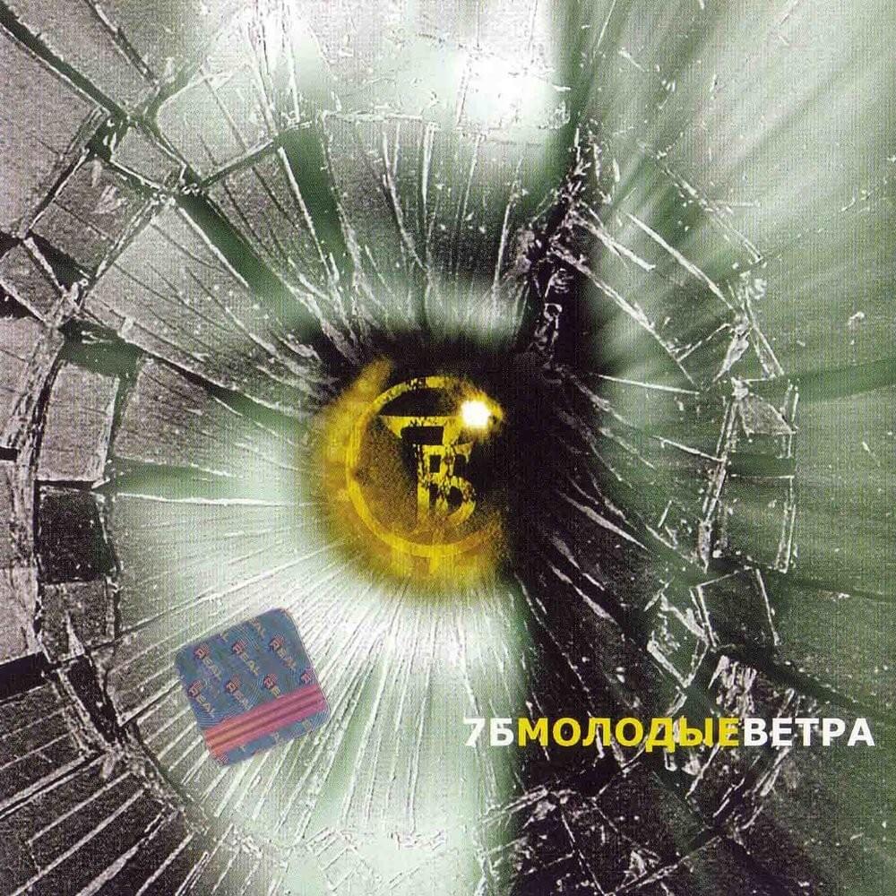 Обложка Молодые ветра